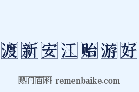 渡新安江贻游好是什么意思的图片